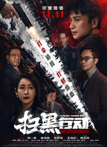 谎言2018导演版